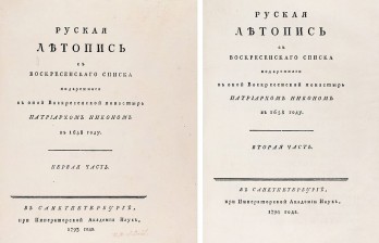 Русская летопись с Воскресенского списка